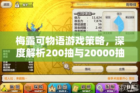 梅露可物语游戏策略，深度解析200抽与20000抽的性价比，哪个更划算？