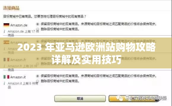 2023 年亚马逊欧洲站购物攻略详解及实用技巧