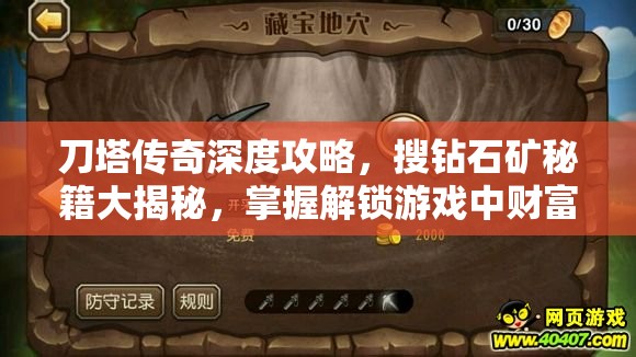 刀塔传奇深度攻略，搜钻石矿秘籍大揭秘，掌握解锁游戏中财富宝藏的终极钥匙