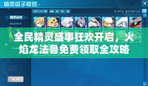 全民精灵盛事狂欢开启，火焰龙法鲁免费领取全攻略揭秘