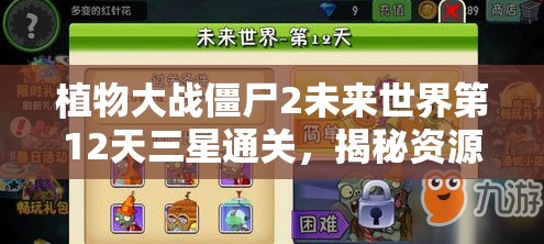 植物大战僵尸2未来世界第12天三星通关，揭秘资源管理的高超艺术