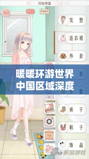 暖暖环游世界中国区域深度省钱攻略，轻松玩转时尚之旅，尽享经济乐趣