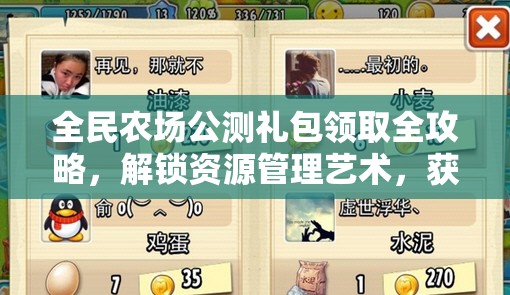 全民农场公测礼包领取全攻略，解锁资源管理艺术，获取礼包地址与方法