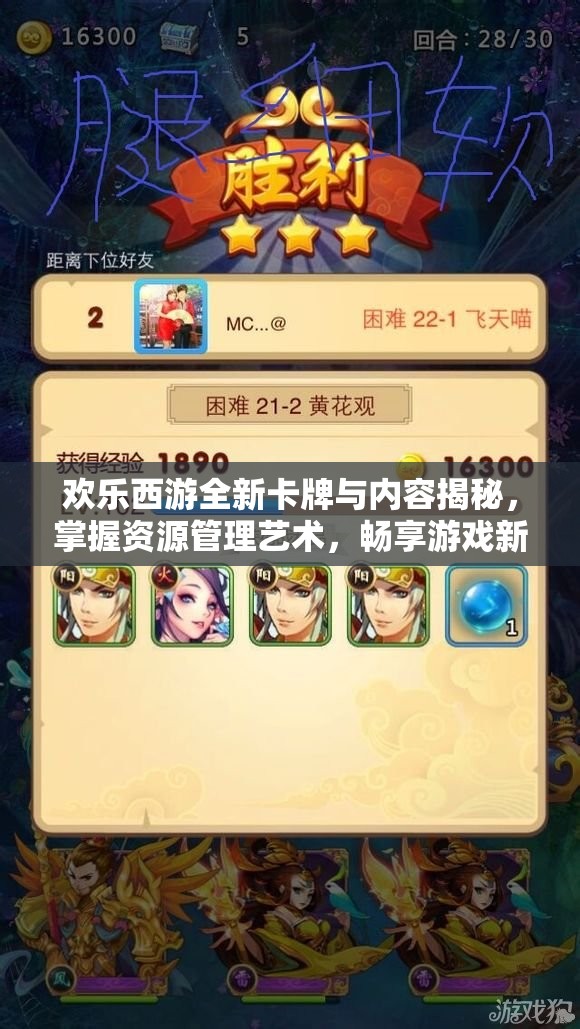 欢乐西游全新卡牌与内容揭秘，掌握资源管理艺术，畅享游戏新体验