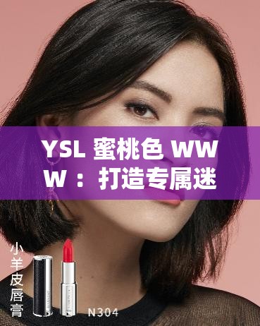 YSL 蜜桃色 WWW ：打造专属迷人妆容的魅力之色