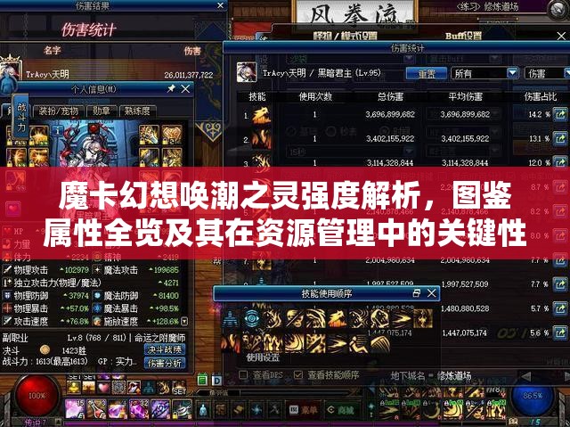 魔卡幻想唤潮之灵强度解析，图鉴属性全览及其在资源管理中的关键性与高效运用策略