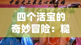 四个活宝的奇妙冒险：糙汉与软妹的爆笑征途