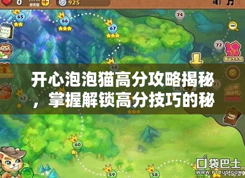 开心泡泡猫高分攻略揭秘，掌握解锁高分技巧的秘密通道与策略