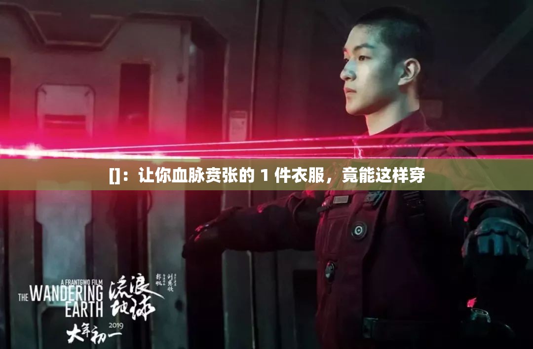 []：让你血脉贲张的 1 件衣服，竟能这样穿
