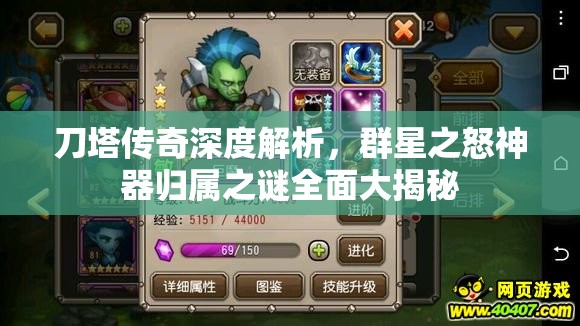 刀塔传奇深度解析，群星之怒神器归属之谜全面大揭秘
