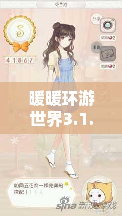 暖暖环游世界3.1.1版日本站全攻略，S级通关秘籍深度剖析与公开