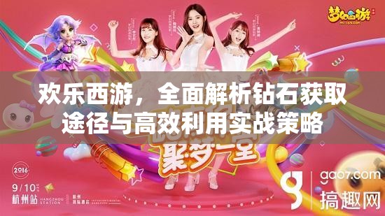 欢乐西游，全面解析钻石获取途径与高效利用实战策略