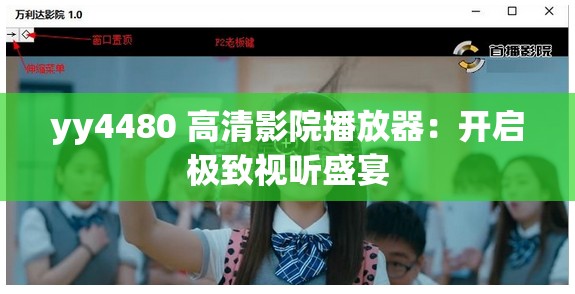 yy4480 高清影院播放器：开启极致视听盛宴