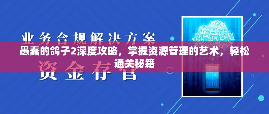 愚蠢的鸽子2深度攻略，掌握资源管理的艺术，轻松通关秘籍