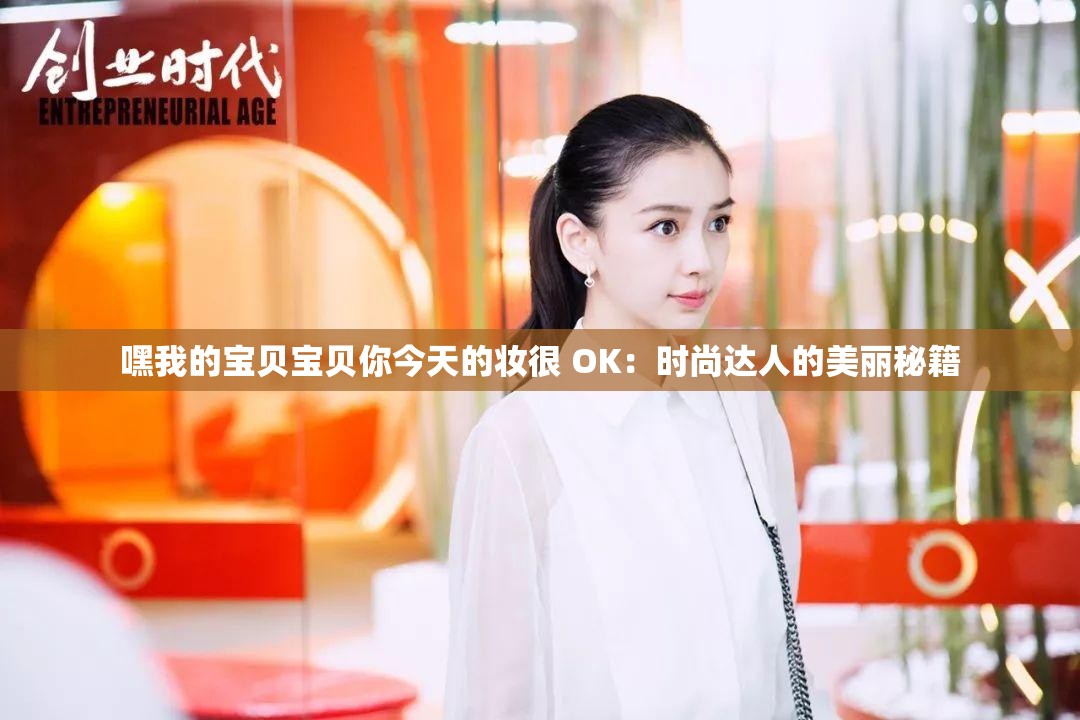 嘿我的宝贝宝贝你今天的妆很 OK：时尚达人的美丽秘籍