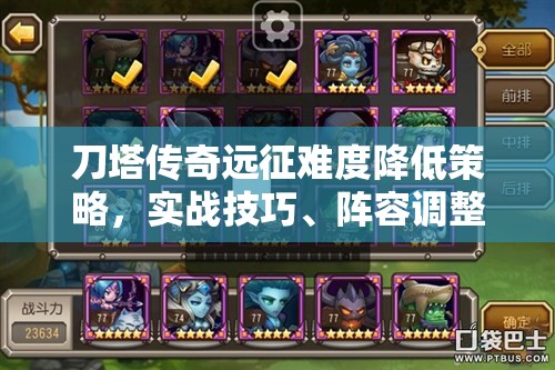 刀塔传奇远征难度降低策略，实战技巧、阵容调整与资源分配全解析
