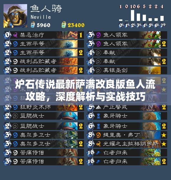 炉石传说最新萨满改良版鱼人流攻略，深度解析与实战技巧