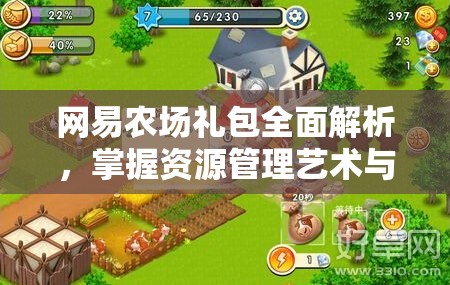 网易农场礼包全面解析，掌握资源管理艺术与策略，打造梦幻农场