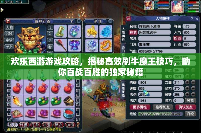 欢乐西游游戏攻略，揭秘高效刷牛魔王技巧，助你百战百胜的独家秘籍