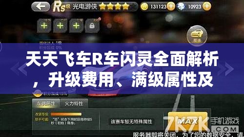 天天飞车R车闪灵全面解析，升级费用、满级属性及技能大揭秘