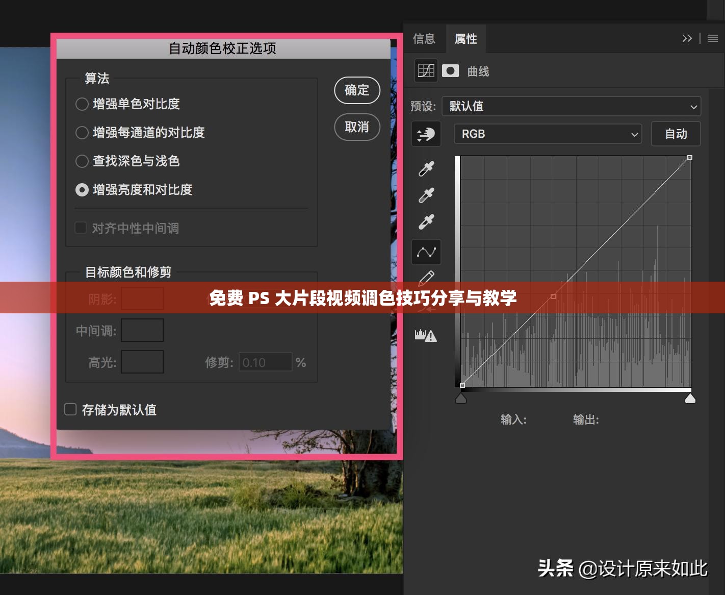 免费 PS 大片段视频调色技巧分享与教学