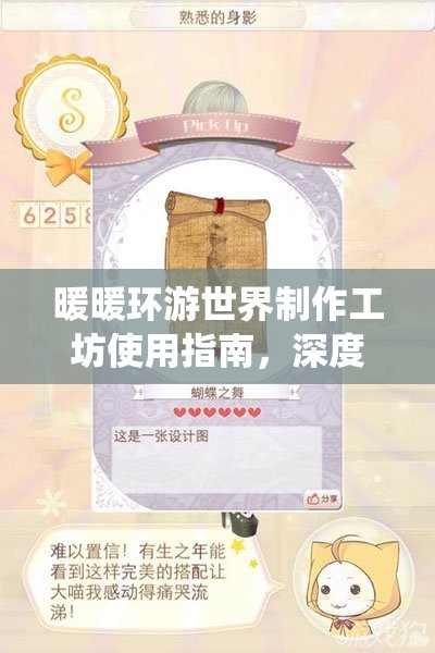 暖暖环游世界制作工坊使用指南，深度解析制作系统及其在高效资源管理中的角色