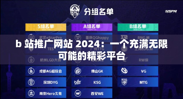 b 站推广网站 2024：一个充满无限可能的精彩平台