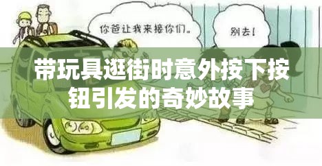 带玩具逛街时意外按下按钮引发的奇妙故事