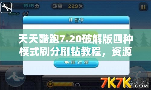 天天酷跑7.20破解版四种模式刷分刷钻教程，资源管理重要性及高效策略解析