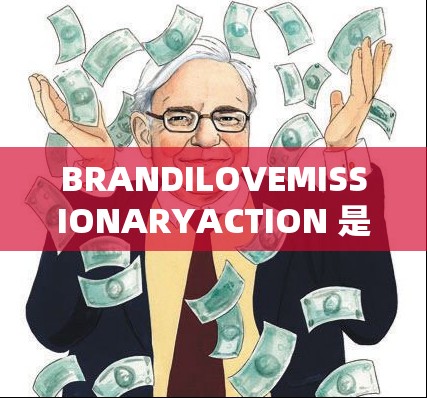 BRANDILOVEMISSIONARYACTION 是什么活动：全面解析与深入探索