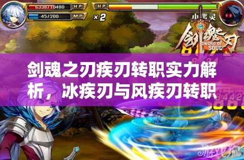 剑魂之刃疾刃转职实力解析，冰疾刃与风疾刃转职技能全面详解