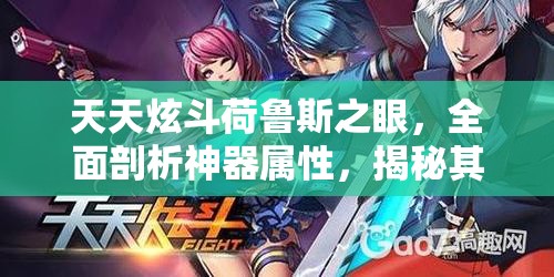 天天炫斗荷鲁斯之眼，全面剖析神器属性，揭秘其战斗潜能与价值