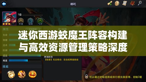 迷你西游蛟魔王阵容构建与高效资源管理策略深度攻略