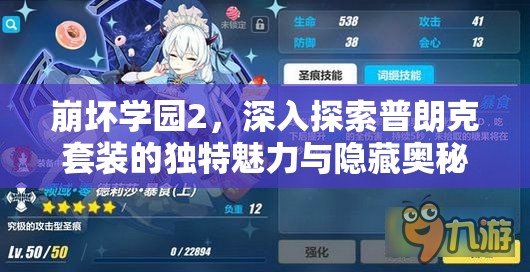 崩坏学园2，深入探索普朗克套装的独特魅力与隐藏奥秘