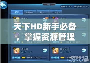 天下HD新手必备，掌握资源管理艺术，高效提升游戏实力攻略
