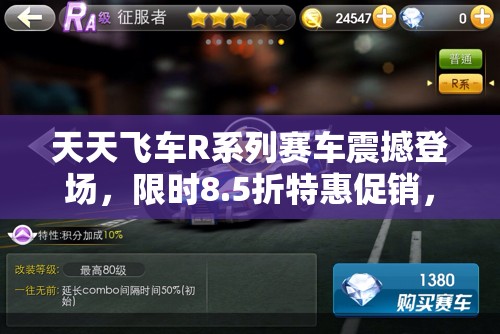 天天飞车R系列赛车震撼登场，限时8.5折特惠促销，充值即享超值好礼回馈！