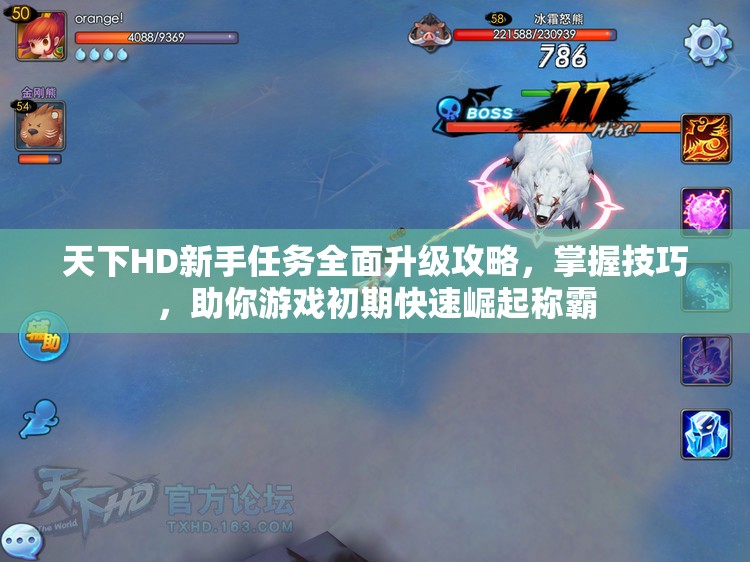 天下HD新手任务全面升级攻略，掌握技巧，助你游戏初期快速崛起称霸