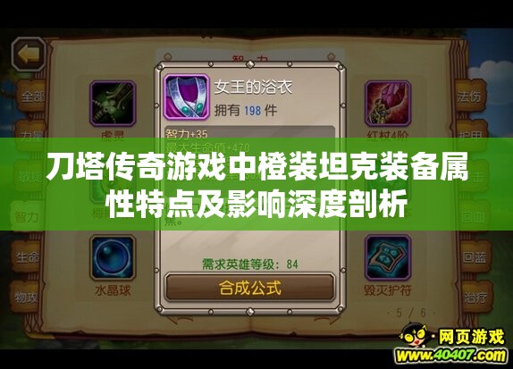 刀塔传奇游戏中橙装坦克装备属性特点及影响深度剖析