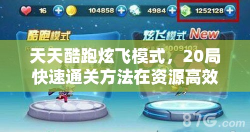 天天酷跑炫飞模式，20局快速通关方法在资源高效管理中的应用策略