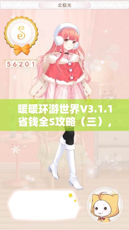 暖暖环游世界V3.1.1省钱全S攻略（三），深度解析资源管理艺术与技巧