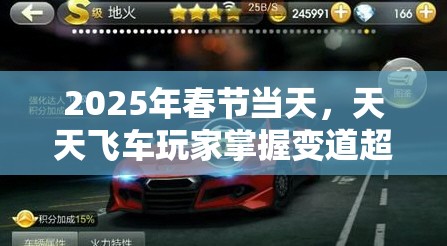2025年春节当天，天天飞车玩家掌握变道超车技巧，驰骋赛道挑战无极限