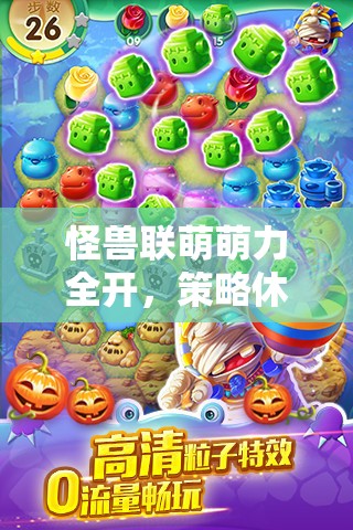 怪兽联萌萌力全开，策略休闲碰撞共迎2025蛇年春节