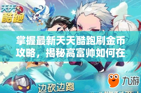 掌握最新天天酷跑刷金币攻略，揭秘高富帅如何在资源管理中高效运用策略