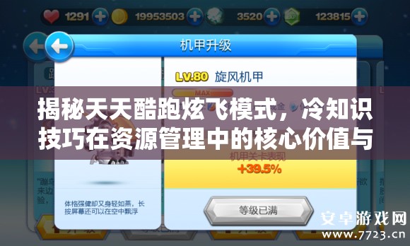 揭秘天天酷跑炫飞模式，冷知识技巧在资源管理中的核心价值与高效实战应用
