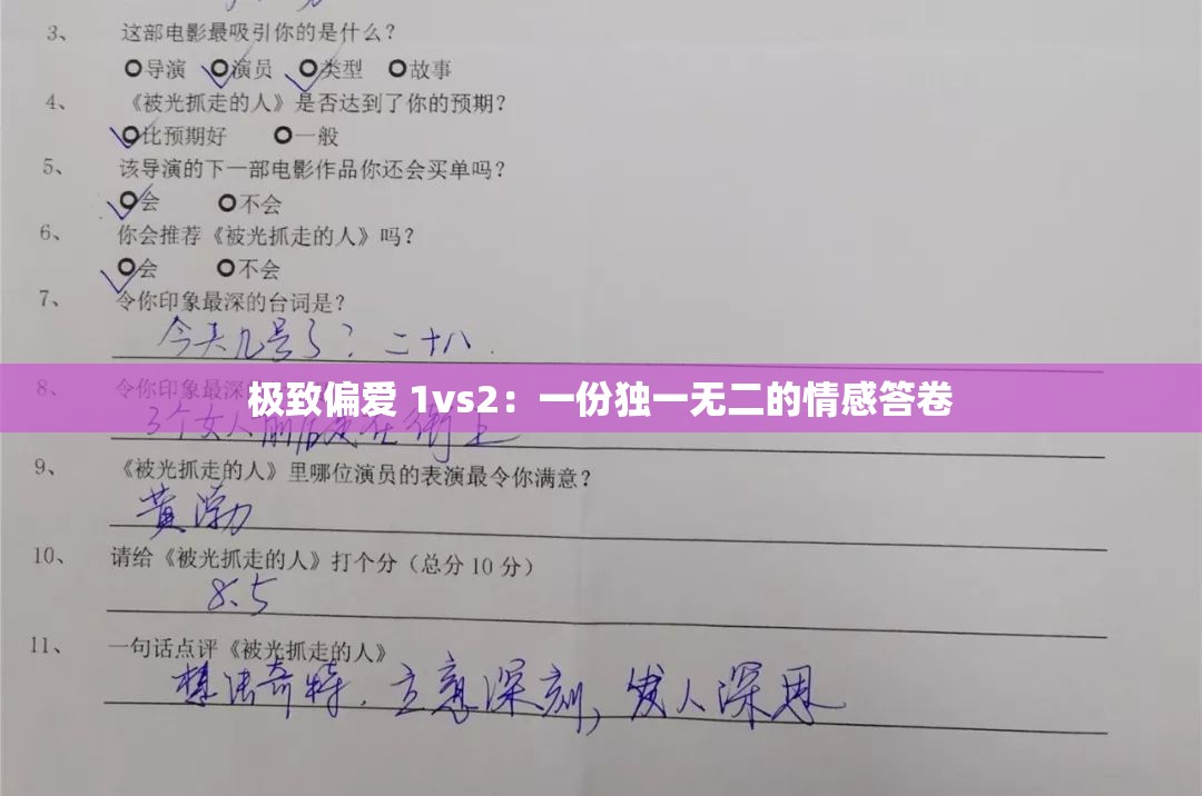 极致偏爱 1vs2：一份独一无二的情感答卷