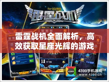 雷霆战机全面解析，高效获取星座光辉的游戏策略与攻略