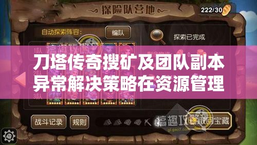 刀塔传奇搜矿及团队副本异常解决策略在资源管理中的关键性及应用方法