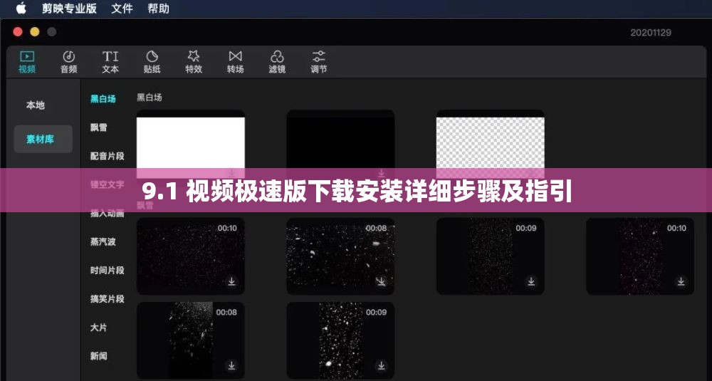 9.1 视频极速版下载安装详细步骤及指引