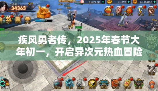 疾风勇者传，2025年春节大年初一，开启异次元热血冒险之旅