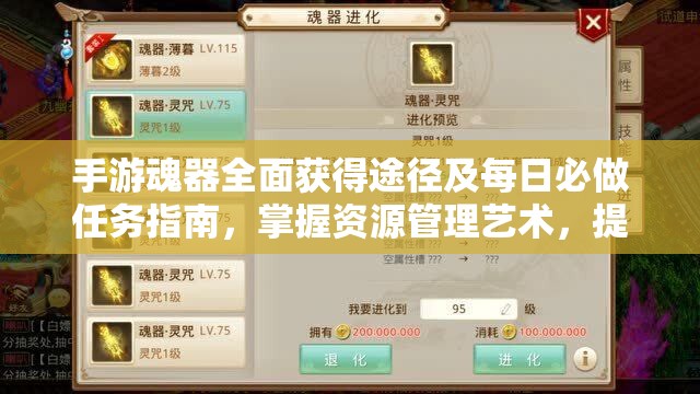 手游魂器全面获得途径及每日必做任务指南，掌握资源管理艺术，提升游戏实力